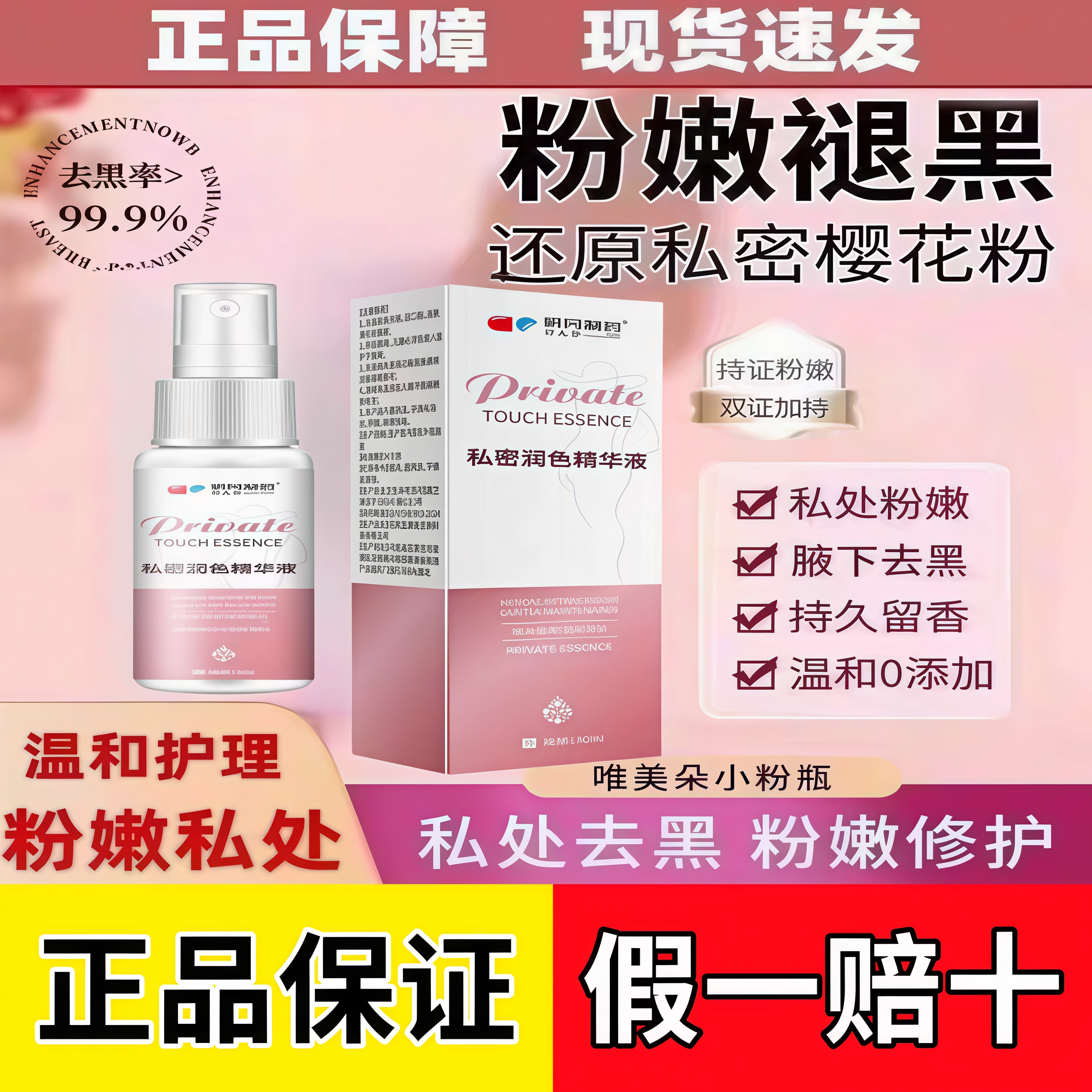 私密润色精华液私处粉嫩去黑护理液私密处去黑色素保养液