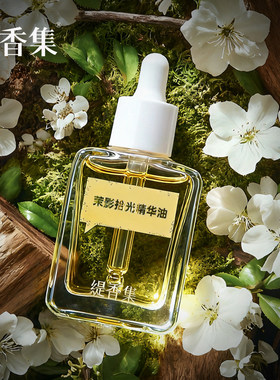 缇香集「新品」茉影拾光精华油