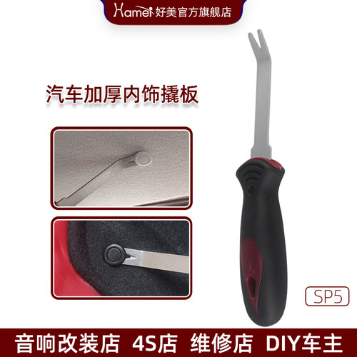 汽车改装胶扣起子撬门板卡子座垫