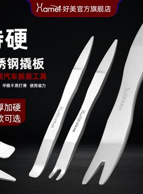 好美不锈钢塑料汽车撬板拆卸后视镜翘板门板内饰卡扣起子工具SV1