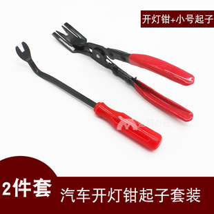 汽车大灯拆卸改装卡扣起子工具开灯钳两件套改拆铆钉钳撬胶扣起子