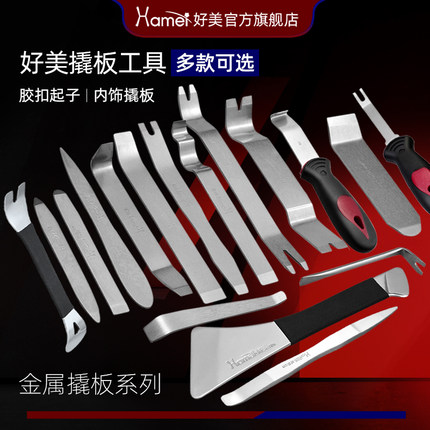 好美S系列金属撬板翘汽车导航音响内饰门板中控卡扣安装拆车工具