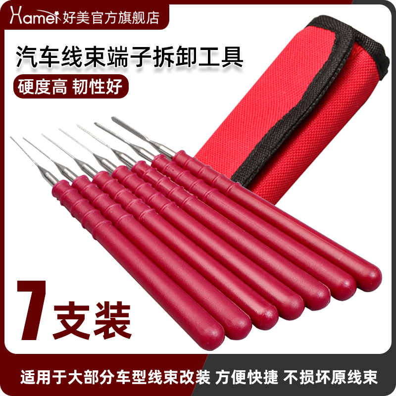 7支装好美退针器拆卸汽车音响导航改装线束插头端子工具推针取针