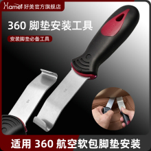 汽车全包围360航空软包脚垫撬板内饰不锈钢翘板钩子安装施工工具