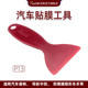 好美P13小号刮板汽车贴膜工具耐高温美容音响导航防爆膜隐形车衣