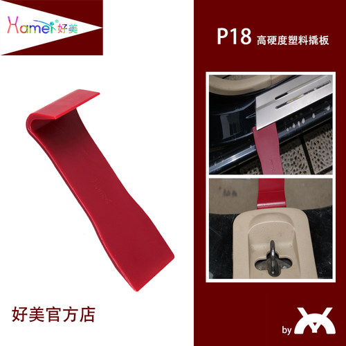 p18好美撬板拆车工具安装