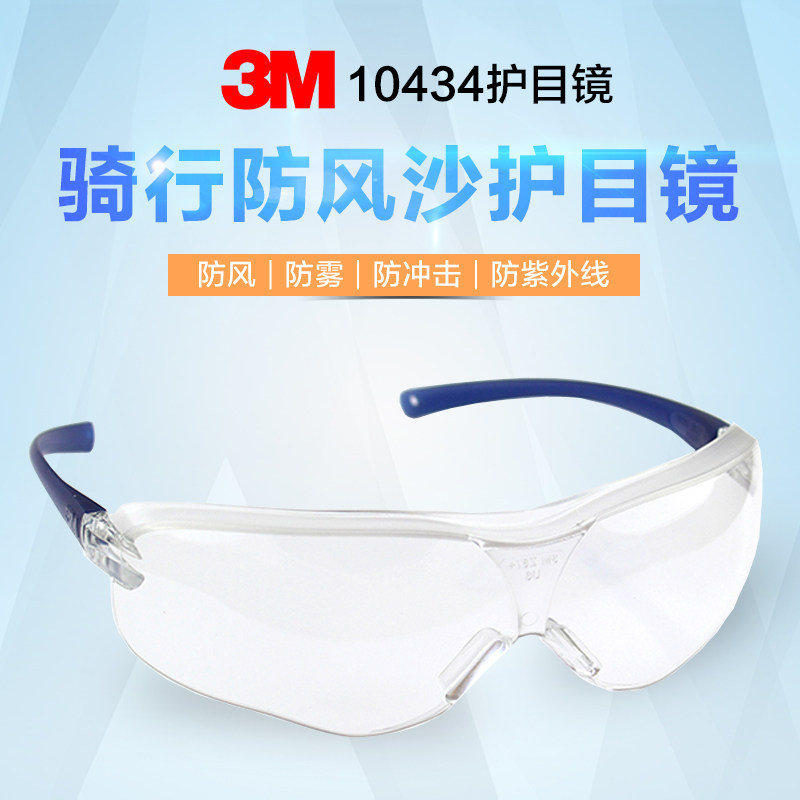 3M 10434 防护眼镜防风防沙防雾男女骑行劳保护目镜防冲击防尘