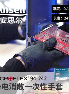 安思尔94-242静电消散ESD黑色加厚丁腈手套防化电子零件设备装配