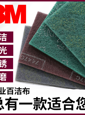 3M7447C百洁布工业木工不锈钢除锈布清洁打磨抛光拉丝家用百洁布