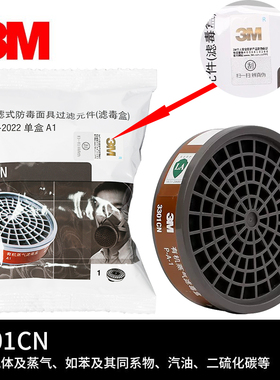 3M3301防毒过滤盒防有机气体炭盒油漆化工(3000系列半面罩配件）