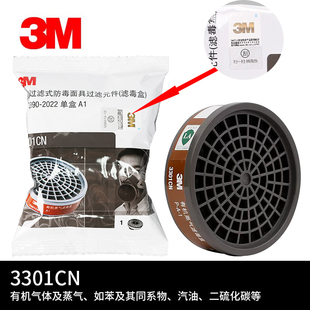 3M3301防毒过滤盒防有机气体炭盒油漆化工 3000系列半面罩配件