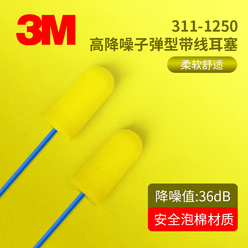 3M 311-1250耳塞带线睡眠耳塞 防噪音耳塞超级隔音降噪工业工厂用