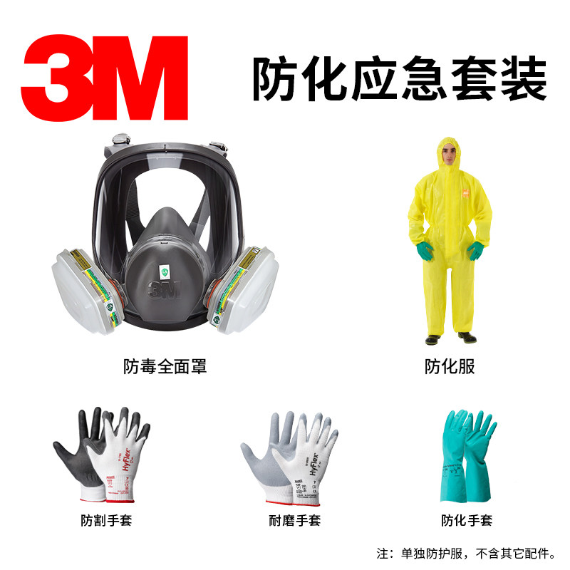 3M家庭应急防护物资储备建议套装防毒防烟面具面罩防护服防割手套