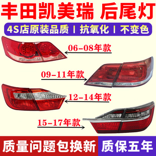 适用于06-20款丰田凯美瑞后尾灯总成左右刹车倒车灯罩外壳转向灯