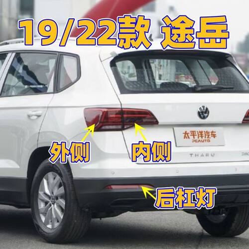 适用于大众途岳后尾灯19