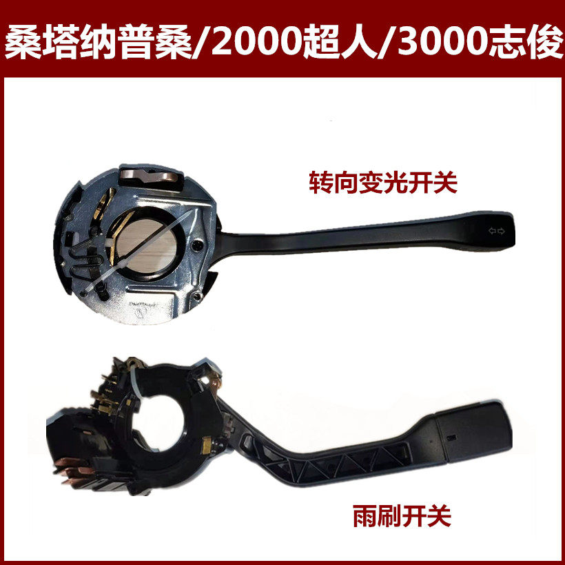 适配大众桑塔纳普桑2000超人3000志俊转向变光开关雨刷开关配件