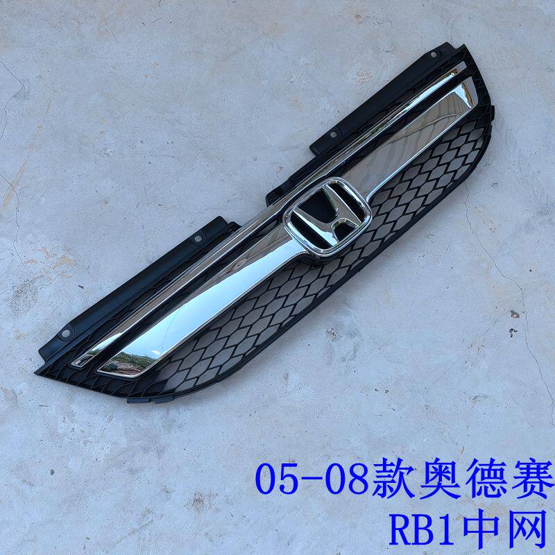 适用于07-08款奥德赛RB1中网05改08款中网老款奥德赛配套中网改装