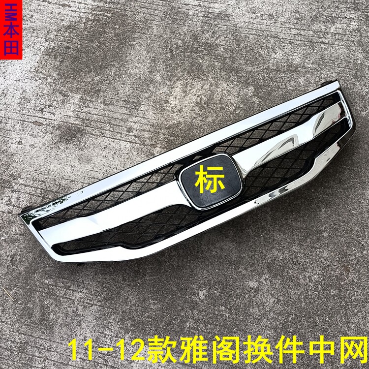 适用于11 12 年款八代雅阁原车中网换件中网配件总成前通风口格栅