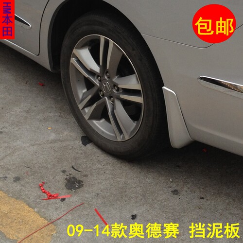 奥德赛挡泥板10111213改装