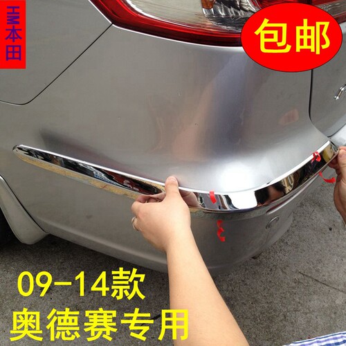 09-14款奥德赛前后防撞条包角饰条亮条改装电镀亮条专用包邮后杠 - 封面