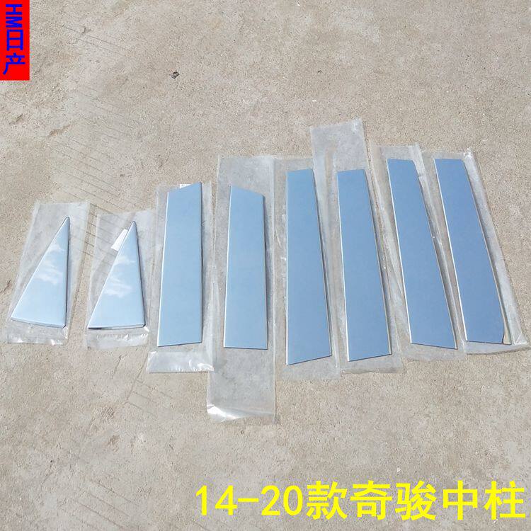 适用14-15-16-17-18-19-20款奇骏中柱饰条车身车窗装饰亮条贴改装