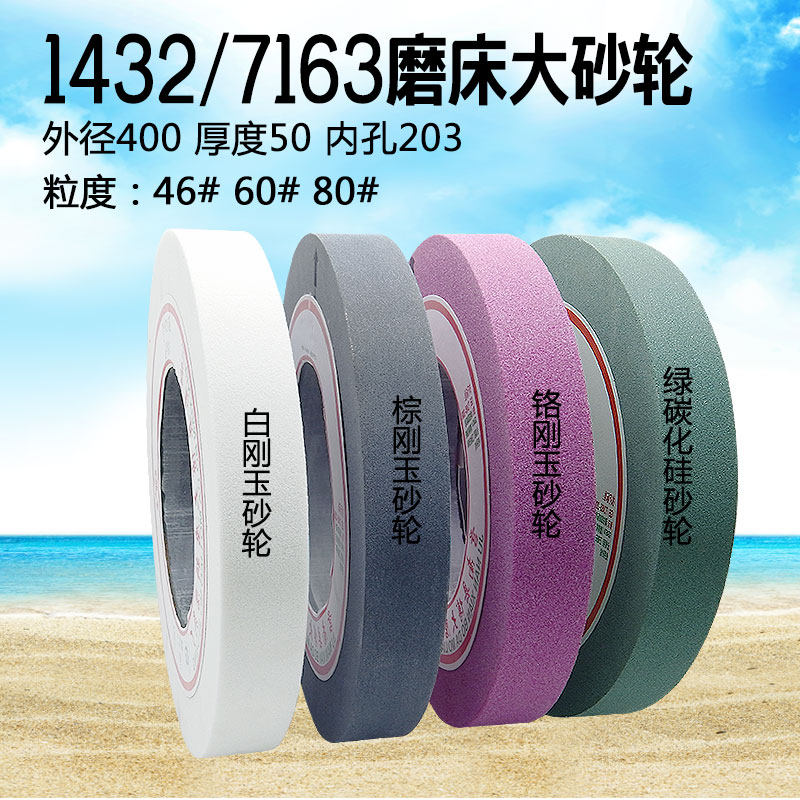 1432外圆磨床陶瓷砂轮400*50*203