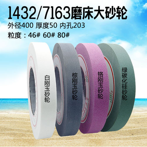 1432外圆磨床陶瓷砂轮400*50*203