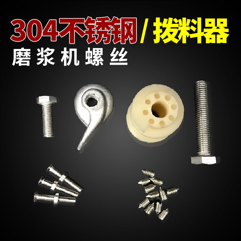 河北铁狮镇江磨浆机拨料器螺丝配件304不锈钢商用豆浆机联轴器