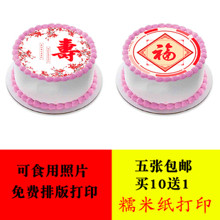 可食用糯米纸糖霜纸照片 寿字福字喜字生日蛋糕卡通图案打印定制