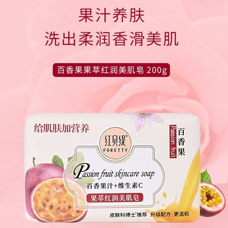 红贝缇香皂车厘子百香果红润美肌皂保湿滋润清洁果味洗澡200g