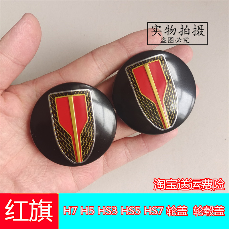 红旗H7H5HS3HS5HS7轮毂盖