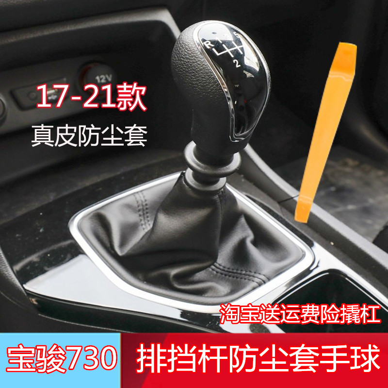 适装款宝骏730换挡档杆套手动