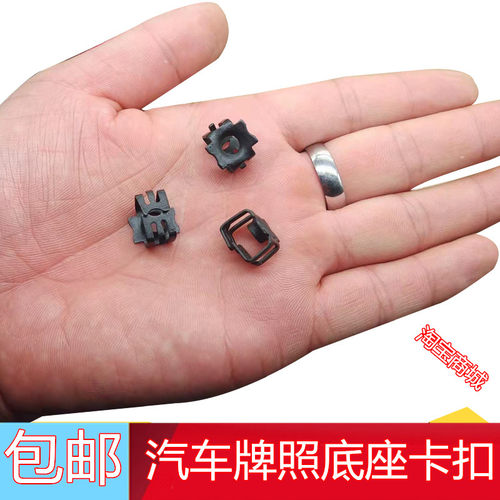 适配五菱宏光PLUS/S3宝骏E100/E200底座卡扣卡子车牌固定螺母