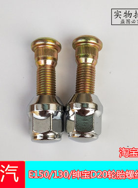 北汽E150E130绅宝D20轮胎螺丝