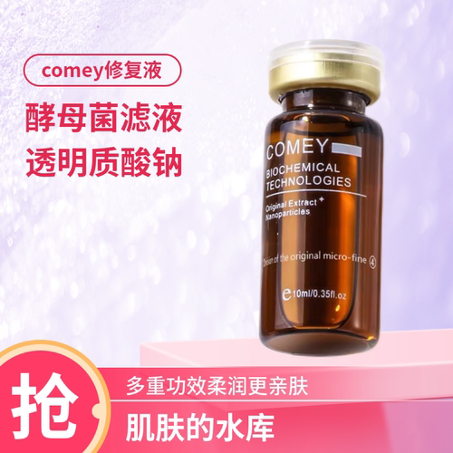 COMEY微科2号修复精华液提亮改善