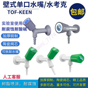 实验室壁式单口水龙头水嘴水咀通风柜水考克阀门陶瓷阀芯科恩TOF