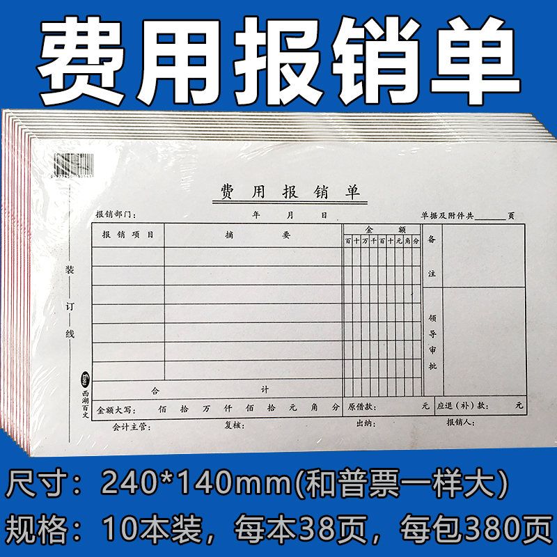西湖百文费用报销单报销费凭报账出差发票报销手写240*140mm