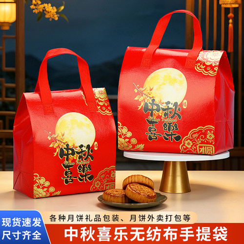 中秋喜乐月饼包装袋无纺布铝箔覆亮膜手提袋大红色礼品袋企业现货