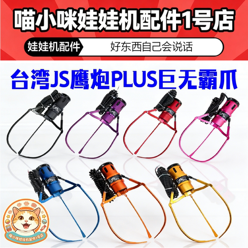 台湾js鹰炮plus爪巨无霸Figure天车配件大小爪子JS马来西亚娃娃机