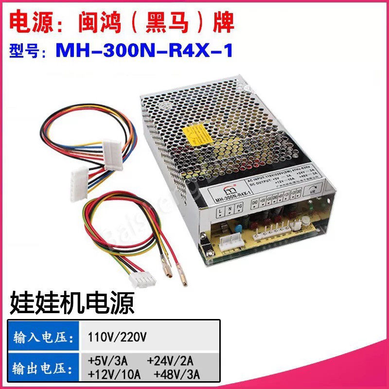 娃娃机电源盒 黑马MH-300N-R4X-1 公仔机 PP虎游戏机抓烟机配件