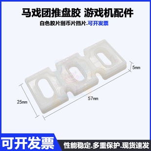 超级马戏团配件马戏团推盘塑料垫片推币胶 白色胶片刮币片挡片