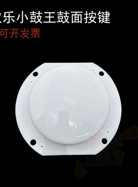 美拍小鼓王小鼓手外壳