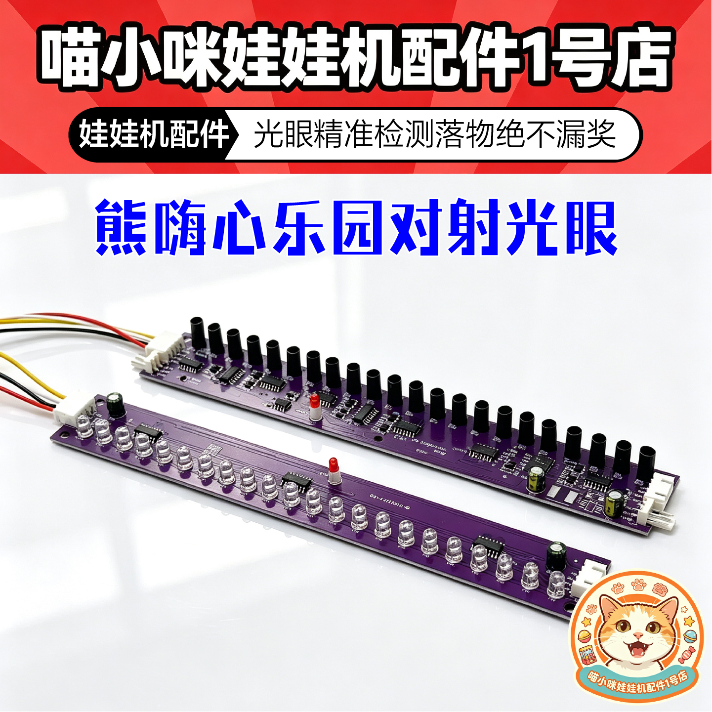 熊嗨心乐园娃娃机光眼对射光眼 光眼感应器游戏机配件