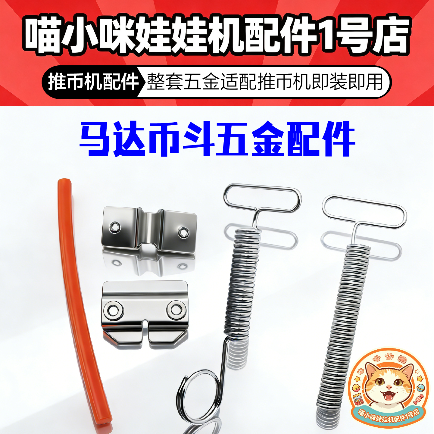 大魔术师配件马戏团配件搅币棒五金弹簧搅币棒游艺机游戏机配件