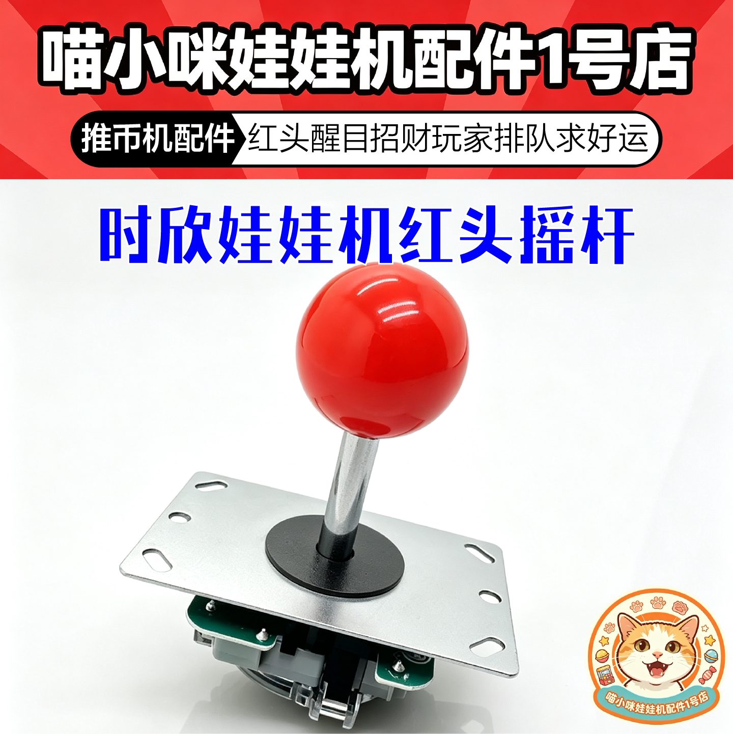 游戏机配件原装正品 娃娃机摇杆 娃娃机改装时欣摇杆图片