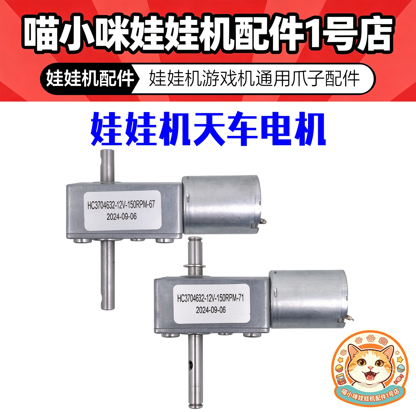 HC3704632-12V-150RPM-67/12V-150RPM-71精品娃娃机天车电机配件