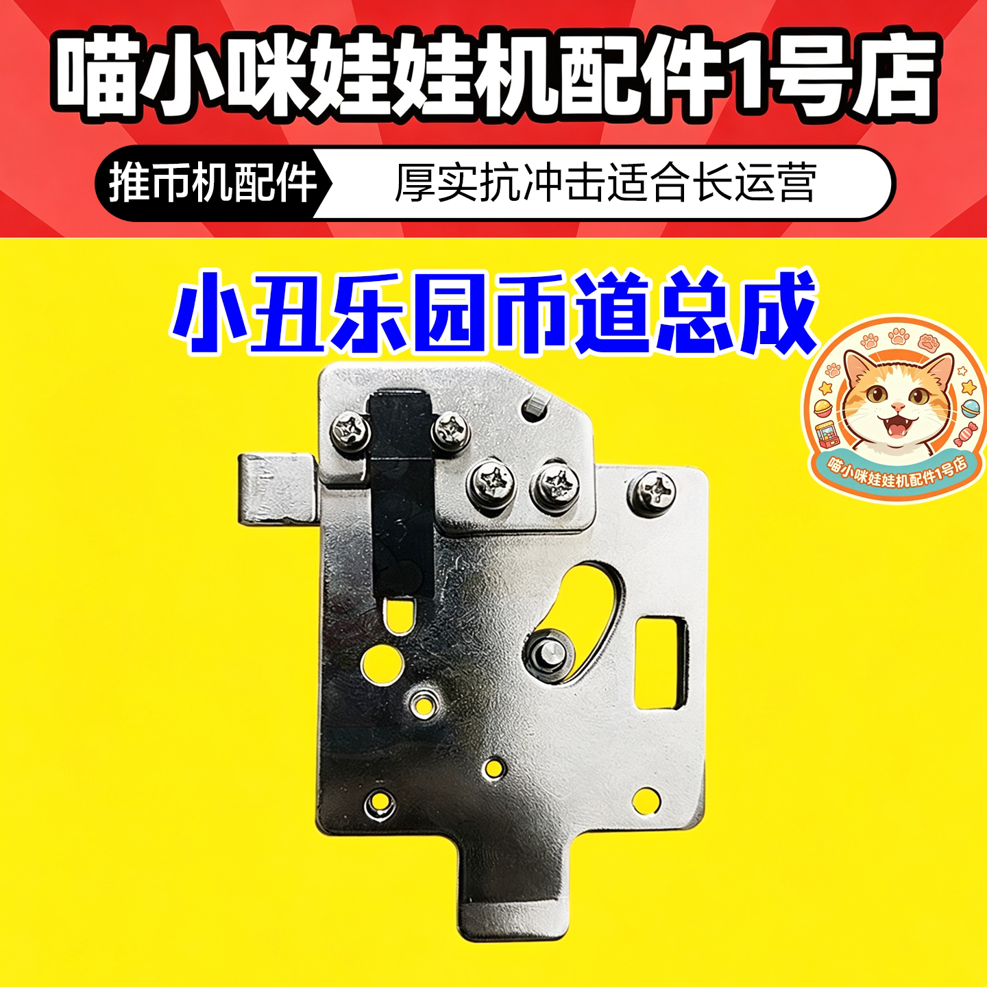 欢乐马戏团超级魔术师小丑乐园出币口币道总成电玩城投币器游艺机