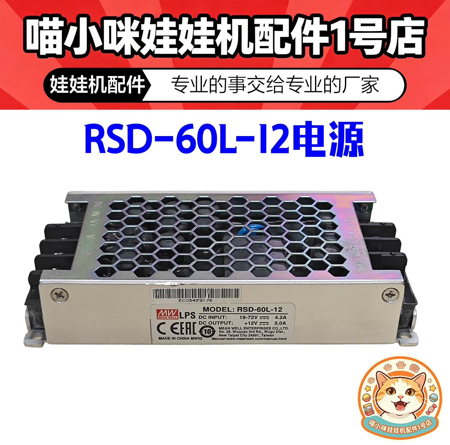 RSD-60L-12明纬电源18-72V4.2A 12V5A娃娃机电源模块卡通风现货
