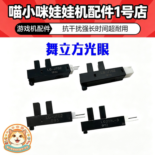 舞立方光眼274LG-JT02光眼胜骅舞立方配件游戏机电玩设备游戏机