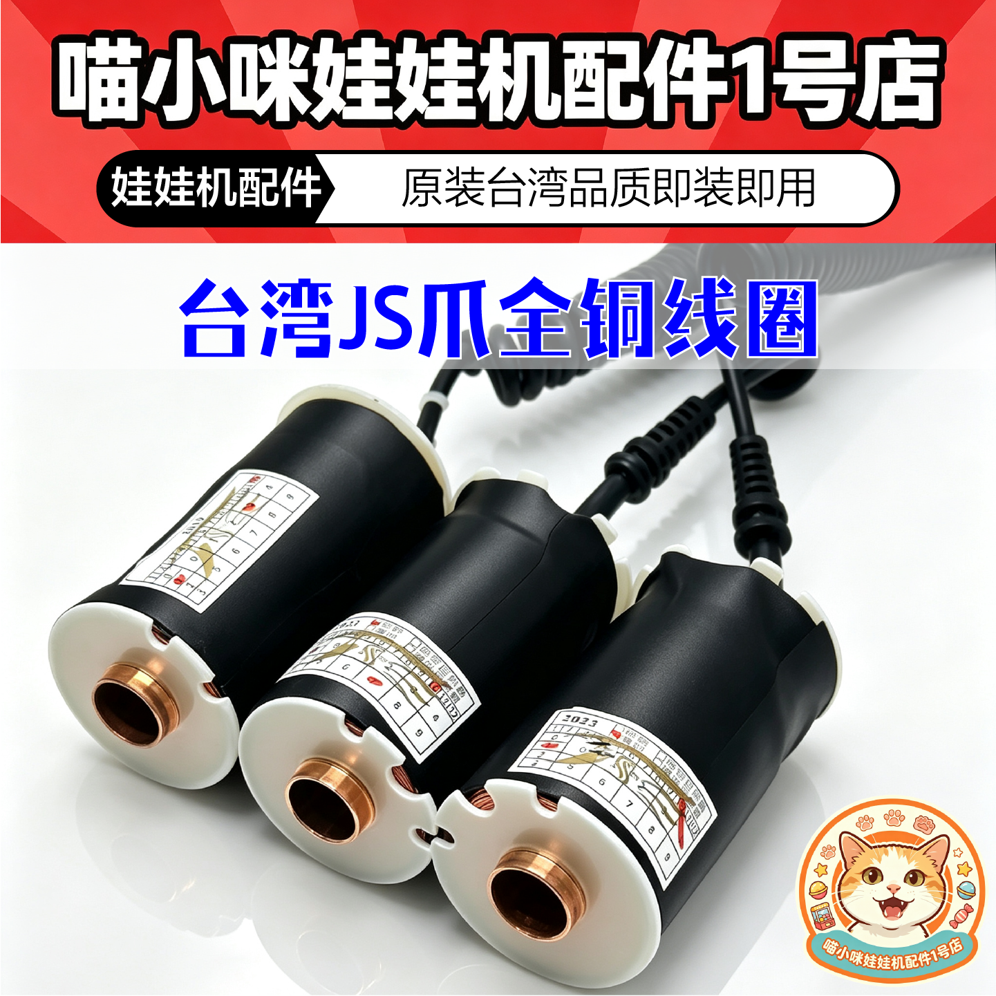 台湾JS炮爪Plus专用线圈